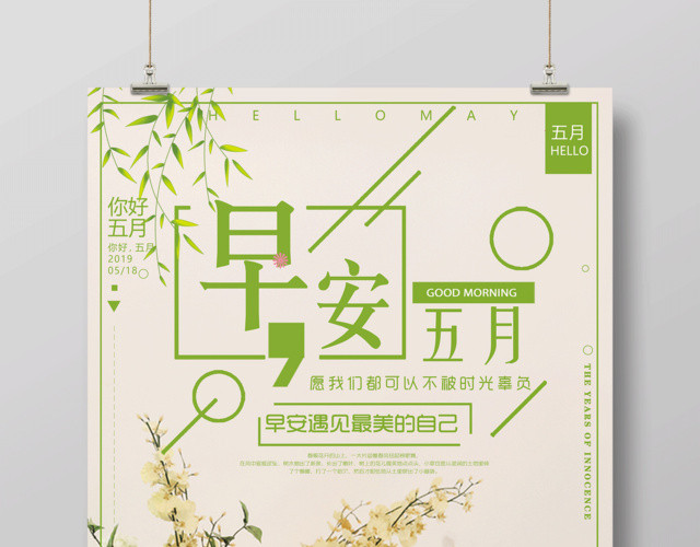 文艺小清新5月五月你好海报设计