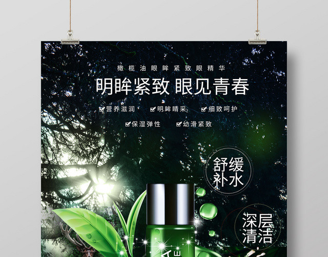 神秘深林明眸紧致护肤品化妆品产品海报