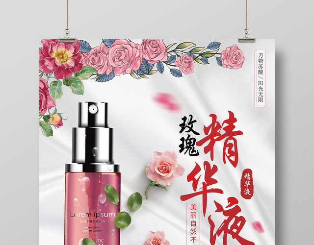 创意玫瑰花护肤品化妆品玫瑰精华液产品海报