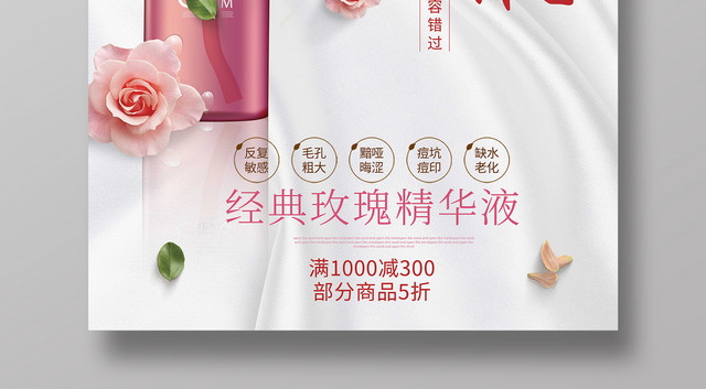 创意玫瑰花护肤品化妆品玫瑰精华液产品海报