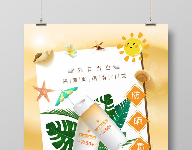 夏天烈日当空防晒霜产品护肤品海报设计