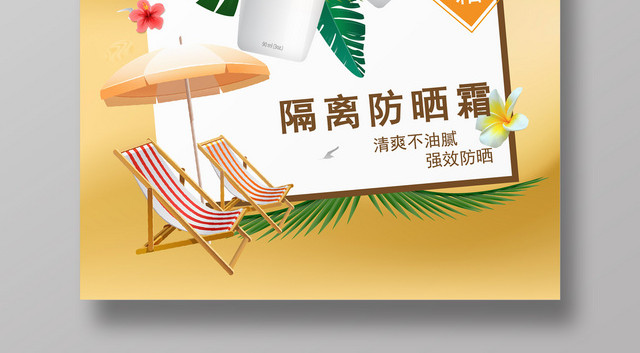 夏天烈日当空防晒霜产品护肤品海报设计