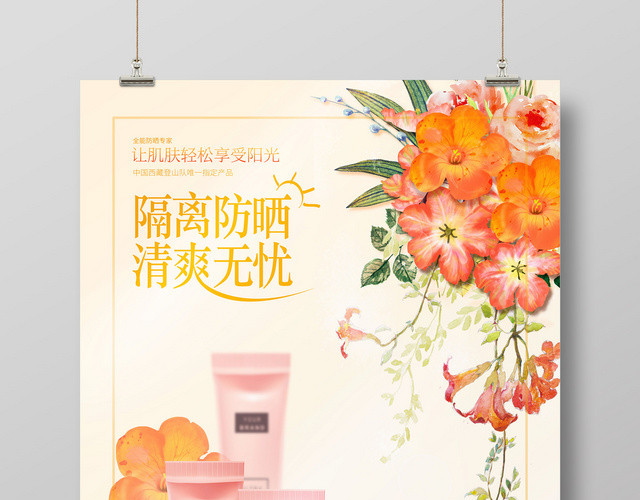 护肤品夏天隔离防晒清爽无忧护肤产品海报