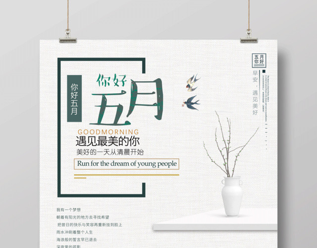 五月你好美好的一天从清晨开始五月5月你好海报