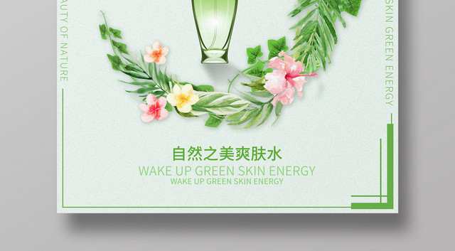 小清新绿色自然之美护肤品海报
