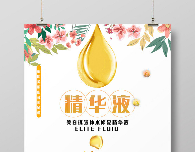 清新护肤精华液护肤品化妆品产品海报
