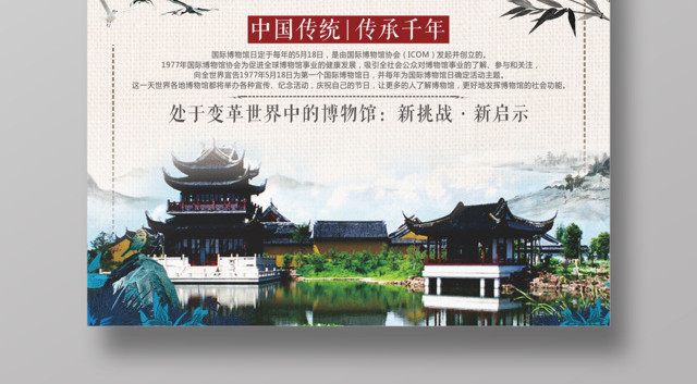 创意中国风世界博物馆日宣传海报
