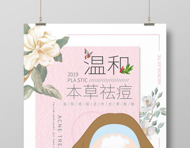 温和本草祛痘护肤品化妆品手绘花小清新产品海报