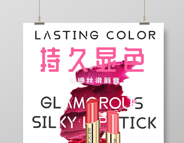 持久显色口红化妆品产品宣传海报
