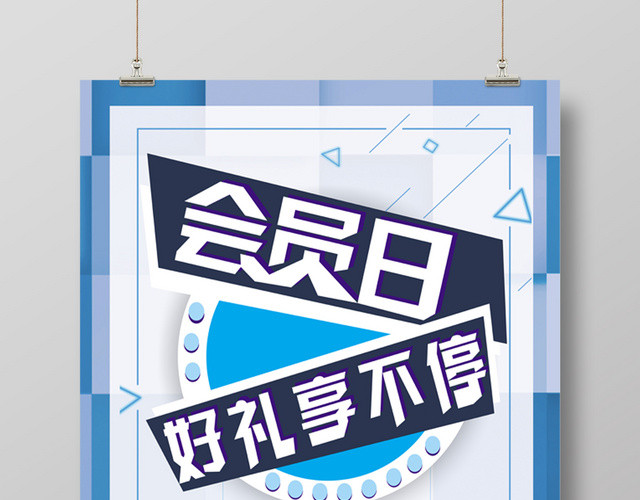 创意几何会员日好礼享不停促销海报