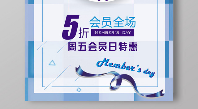 创意几何会员日好礼享不停促销海报