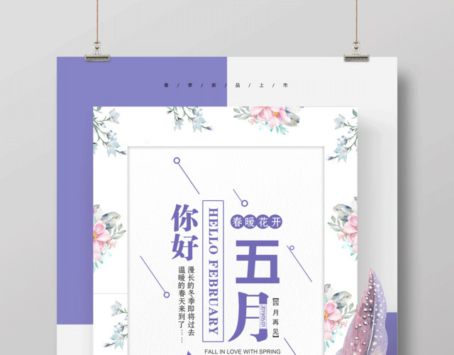 五月你好进店送好礼全场五折五月5月你好海报