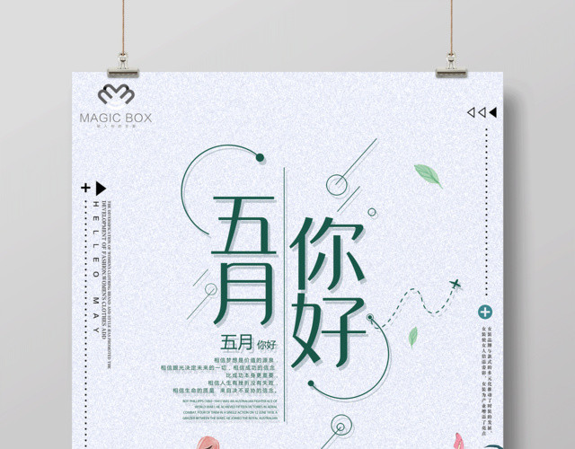 五月你好遇见最美的你五月5月你好海报