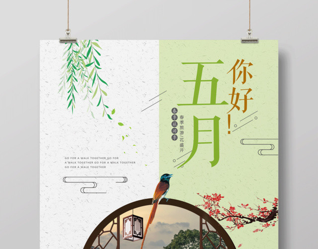 简约唯美五月5月你好海报设计