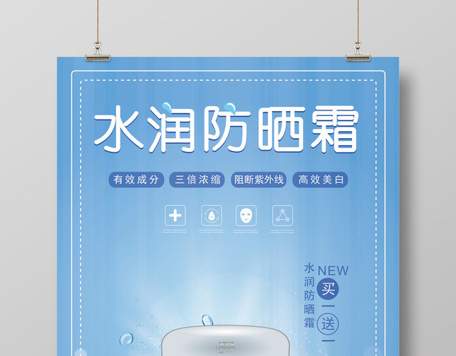 水润夏天防晒霜产品海报设计