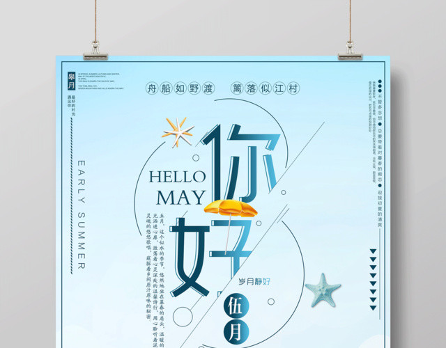文艺清新5月五月你好海报