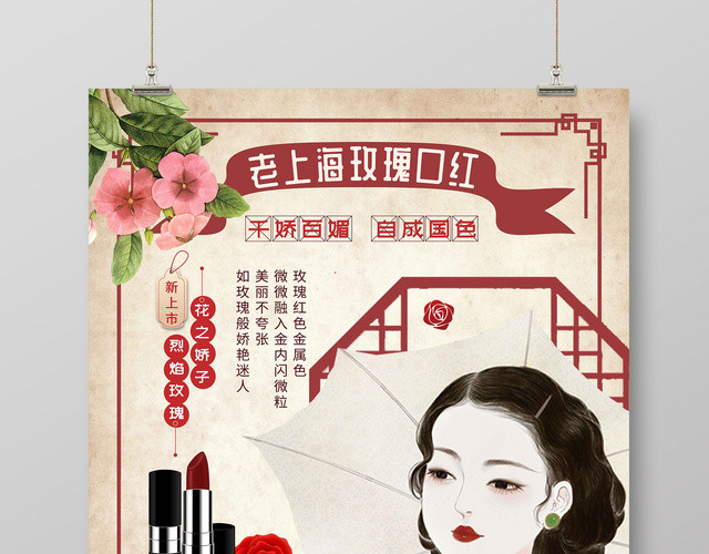 创意复古风老上海玫瑰口红产品宣传海报