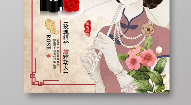 创意复古风老上海玫瑰口红产品宣传海报
