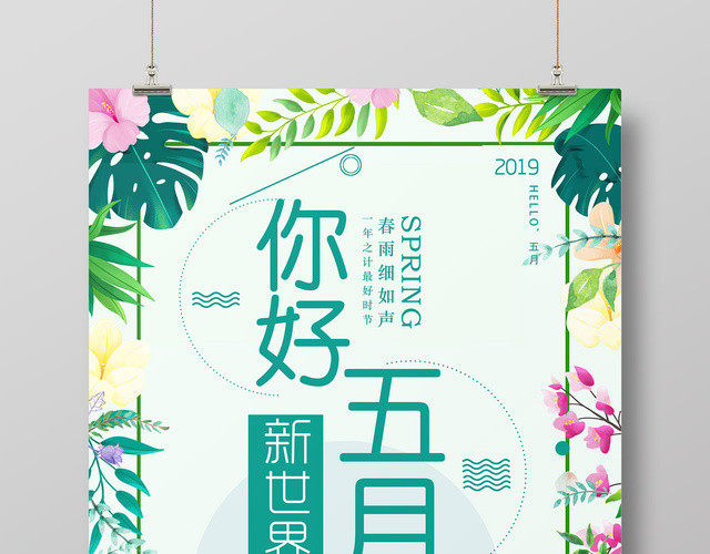 你好五月遇见5月春风十里简约绿色清新海报