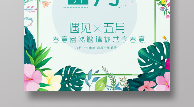 你好五月遇见5月春风十里简约绿色清新海报