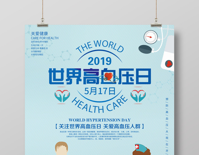 节日世界高血压日蓝色清新背景宣传海报