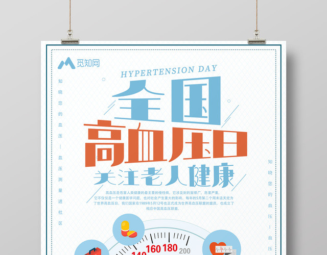 节日全国高血压日关注老人健康宣传海报