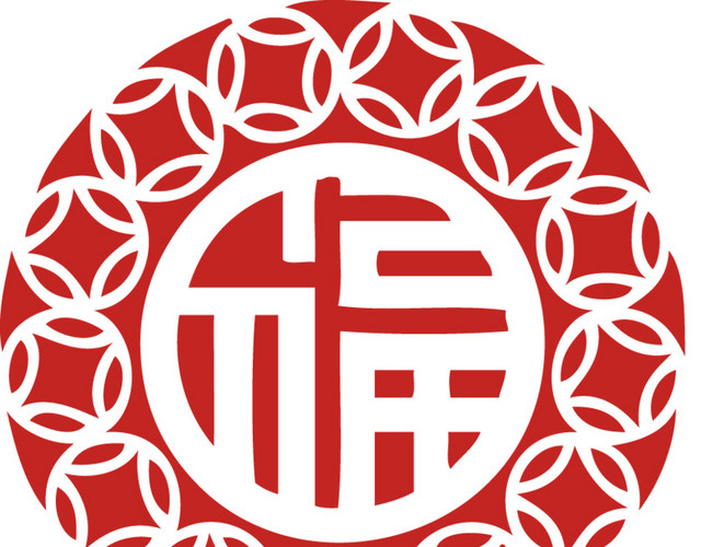 福字剪纸素材