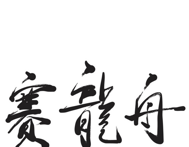 龙舟赛龙舟端午节字体