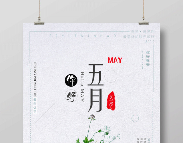 小清新五月5月你好海报