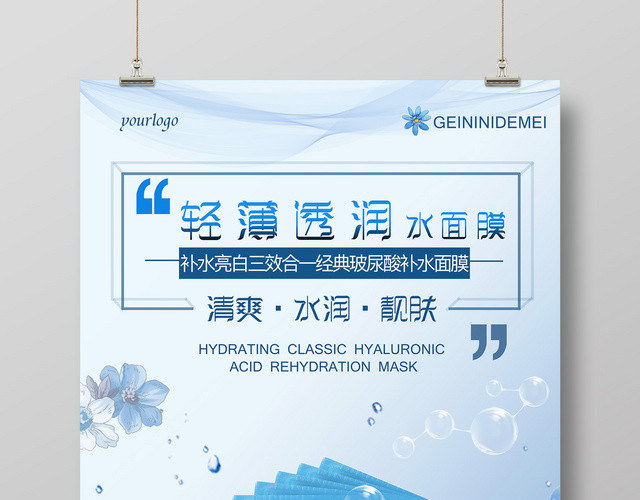 美妆海报化妆品轻薄透润水面膜补水亮护肤产品护肤品海报
