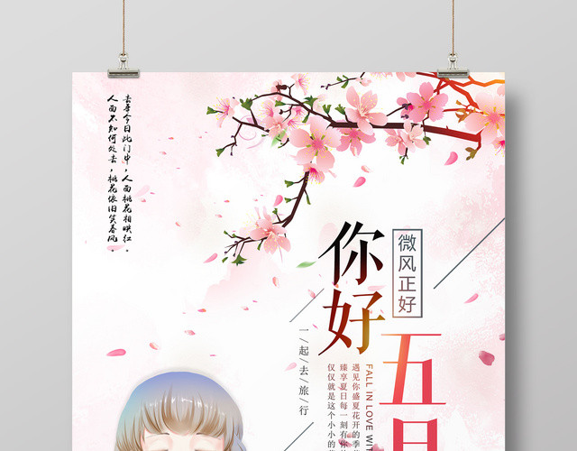 五月你好5月微风正好桃花粉色唯美海报