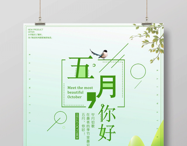 五月你好最美的季节遇见你五月5月你好海报