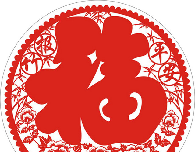新年福字剪纸素材