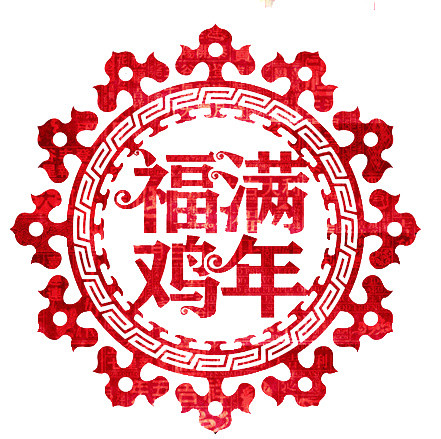 鸡年福字剪纸素材