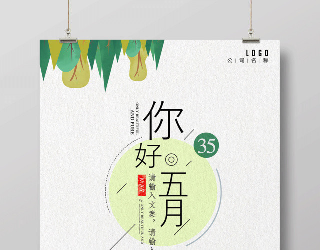 文艺风五月5月你好海报设计