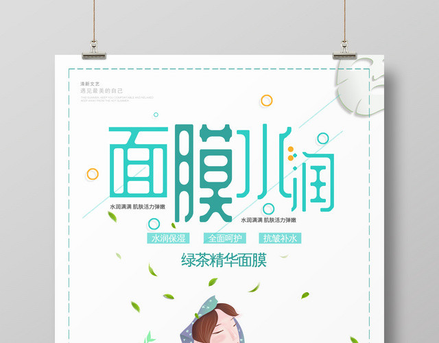 水润面膜护肤品宣传海报