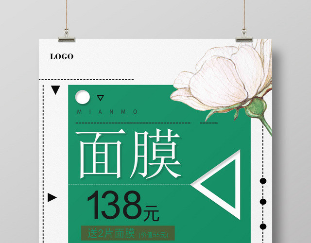 绿色面膜护肤品产品活动促销宣传海报