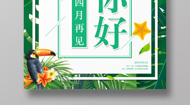 五月你好四月再见5月简约绿色植物海报