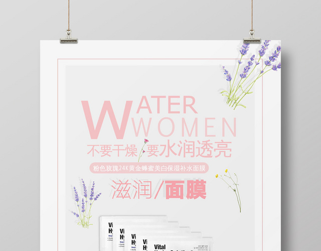粉色简约滋润面膜护肤品宣传海报