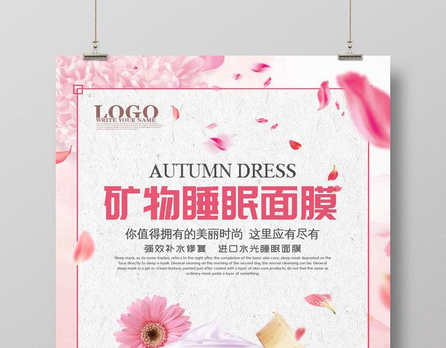 粉色睡眠面膜护肤品产品宣传海报