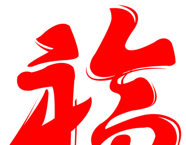新年福字剪纸素材