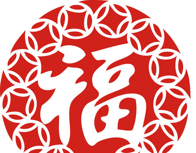 新年福字剪纸素材