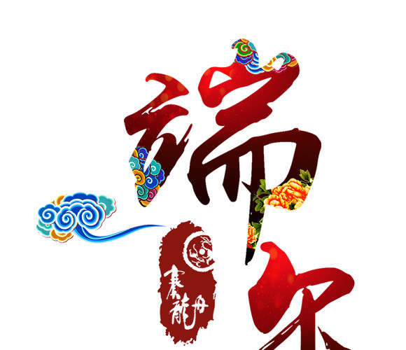 端午节字体