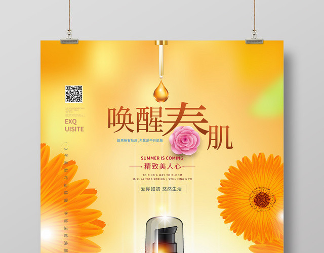 橙色唤醒春肌护肤产品护肤品化妆品海报设计