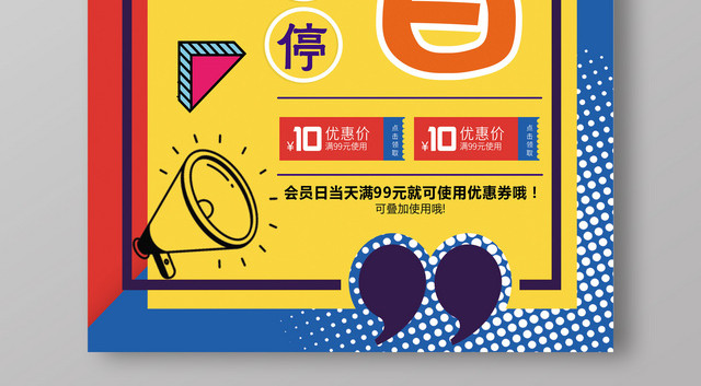 波普风撞色创意会员日促销海报