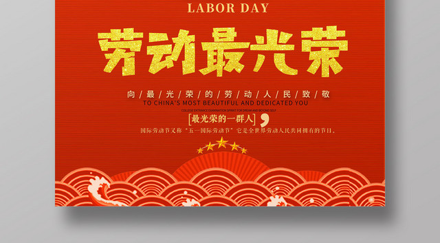 创意劳动节劳动最光荣五一节日海报