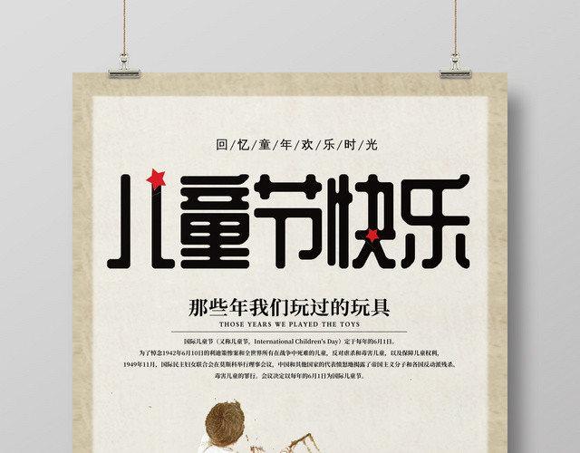 卡通儿童节快乐怀旧六一节宣传海报