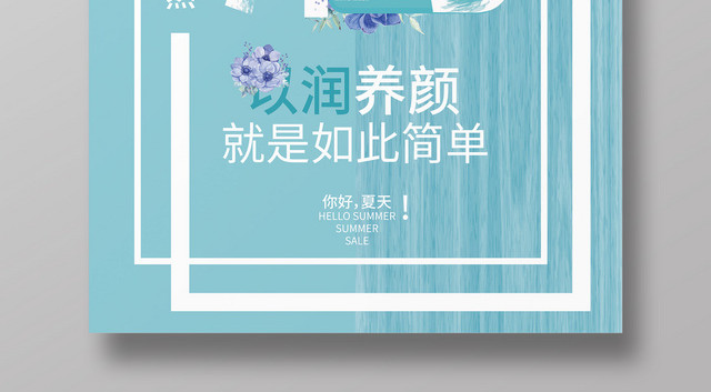 以润养颜面膜护肤品化妆品产品宣传海报