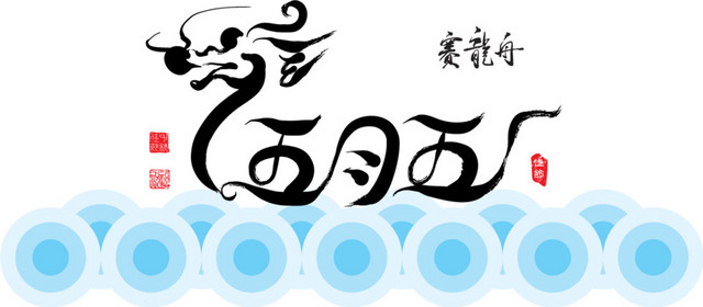 端午节字体龙舟赛龙舟