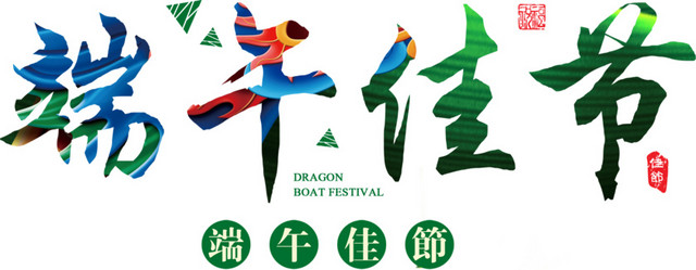 端午节字体端午佳节